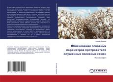 Copertina di Обоснование основных параметров протравителя опушенных посевных семян
