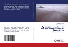 Copertina di Гражданск-правовая основа цифровизации экономики