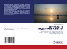 Capa do livro de ВЫЧИСЛИМО ОТДЕЛИМЫЕ АЛГЕБРЫ 