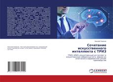 Copertina di Сочетание искусственного интеллекта с ТРИЗ