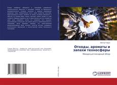 Copertina di Отходы, ароматы и запахи техносферы