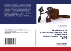 Copertina di Особенности аллергореактивности и изменения микроэлементов при ВИЧ