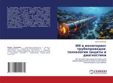 ИИ и мониторинг трубопроводов: технологии защиты и диагностики的封面