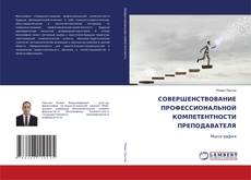 Couverture de СОВЕРШЕНСТВОВАНИЕ ПРОФЕССИОНАЛЬНОЙ КОМПЕТЕНТНОСТИ ПРЕПОДАВАТЕЛЯ