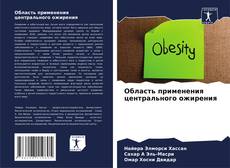 Portada del libro de Область применения центрального ожирения