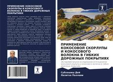 Bookcover of ПРИМЕНЕНИЕ КОКОСОВОЙ СКОРЛУПЫ И КОКОСОВОГО ВОЛОКНА В ГИБКИХ ДОРОЖНЫХ ПОКРЫТИЯХ