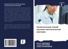 Portada del libro de Увлекательный способ изучения патологической анатомии