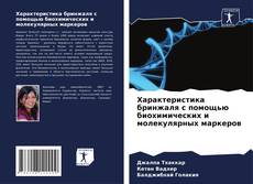 Bookcover of Характеристика бринжаля с помощью биохимических и молекулярных маркеров