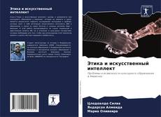 Этика и искусственный интеллект kitap kapağı