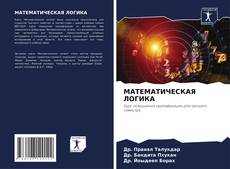 Portada del libro de МАТЕМАТИЧЕСКАЯ ЛОГИКА