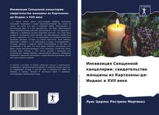 Portada del libro de Инквизиция Священной канцелярии: свидетельство женщины из Картахены-де-Индиас в XVII веке