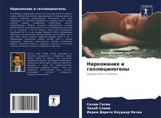 Portada del libro de Наркомания и галлюциногены