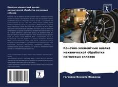 Portada del libro de Конечно-элементный анализ механической обработки магниевых сплавов