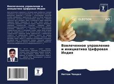 Portada del libro de Вовлеченное управление и инициатива Цифровая Индия