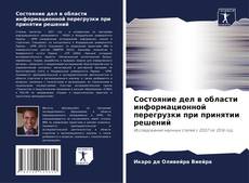 Capa do livro de Состояние дел в области информационной перегрузки при принятии решений 