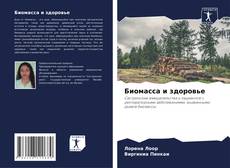 Portada del libro de Биомасса и здоровье