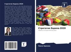 Portada del libro de Стратегия Европа-2020