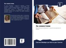 Capa do livro de За новостями 