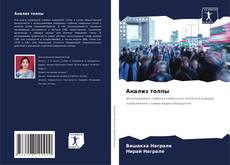 Portada del libro de Анализ толпы