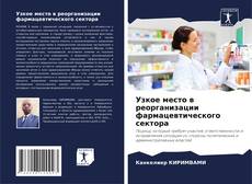 Portada del libro de Узкое место в реорганизации фармацевтического сектора