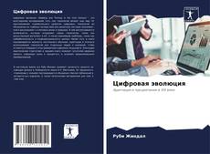 Portada del libro de Цифровая эволюция