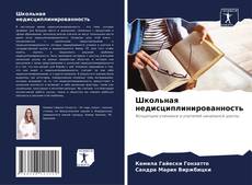 Portada del libro de Школьная недисциплинированность