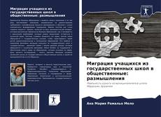 Миграция учащихся из государственных школ в общественные: размышления kitap kapağı