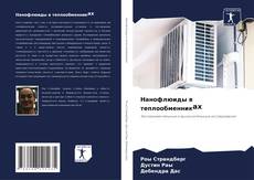 Нанофлюиды в теплообменниках kitap kapağı