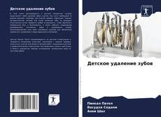 Portada del libro de Детское удаление зубов