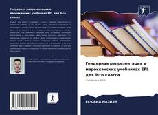 Гендерная репрезентация в марокканских учебниках EFL для 9-го класса kitap kapağı