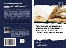 Portada del libro de Устойчивое управление намерением совершить покупку с помощью статистического анализа