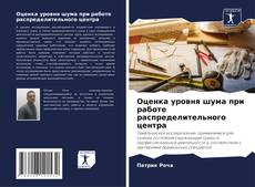 Portada del libro de Оценка уровня шума при работе распределительного центра