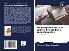 Философский текст на уроках философии в средней школе kitap kapağı