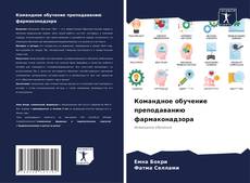 Portada del libro de Командное обучение преподаванию фармаконадзора