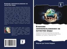 Portada del libro de Влияние землепользования на качество воды