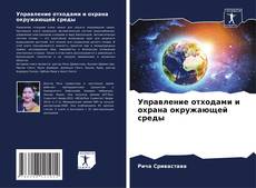 Portada del libro de Управление отходами и охрана окружающей среды