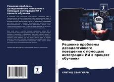 Portada del libro de Решение проблемы дезадаптивного поведения с помощью интеграции ИИ в процесс обучения