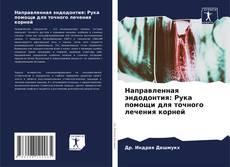 Portada del libro de Направленная эндодонтия: Рука помощи для точного лечения корней