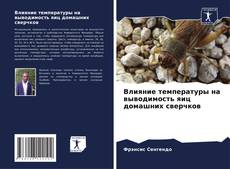 Portada del libro de Влияние температуры на выводимость яиц домашних сверчков