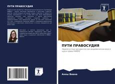 ПУТИ ПРАВОСУДИЯ的封面