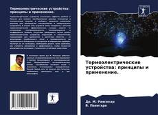 Portada del libro de Термоэлектрические устройства: принципы и применение.