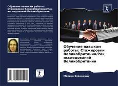 Обучение навыкам работы: Стажировки Великобритании/Рак исследований Великобритании kitap kapağı