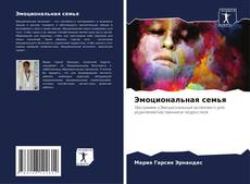 Portada del libro de Эмоциональная семья