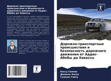 Дорожно-транспортные происшествия и безопасность дорожного движения от Аддис-Абебы до Хавассы kitap kapağı