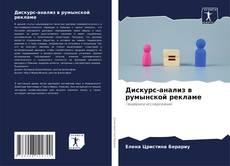 Portada del libro de Дискурс-анализ в румынской рекламе