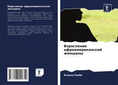 Взросление афроамериканской женщины kitap kapağı