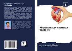 Устройства для помощи человеку kitap kapağı