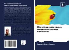 Portada del libro de Полигамия полезна в соответствующем контексте