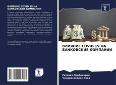 ВЛИЯНИЕ COVID 19 НА БАНКОВСКИЕ КОМПАНИИ kitap kapağı