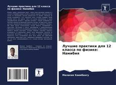 Bookcover of Лучшие практики для 12 класса по физике: Намибия